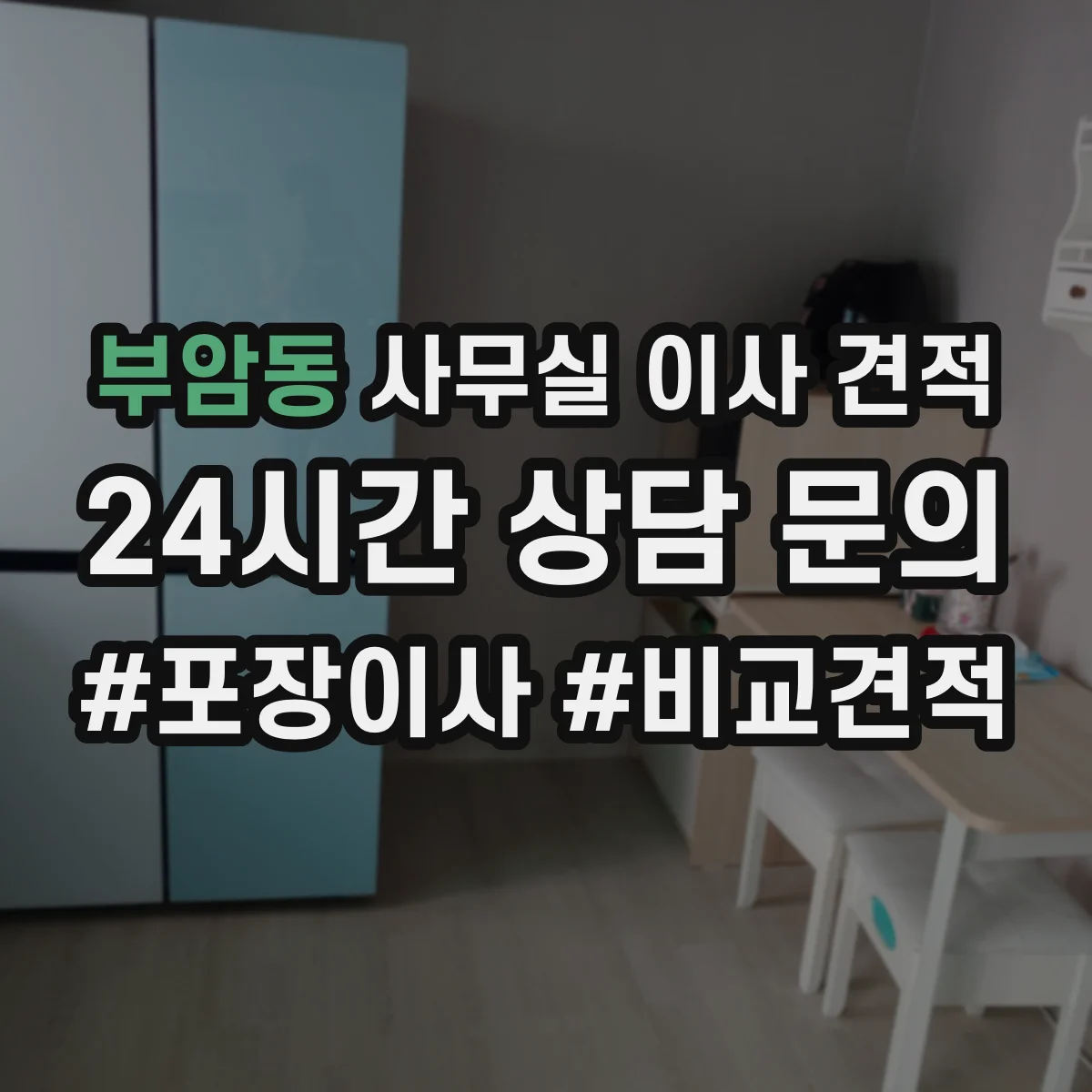 부암동 사무실 이사 견적