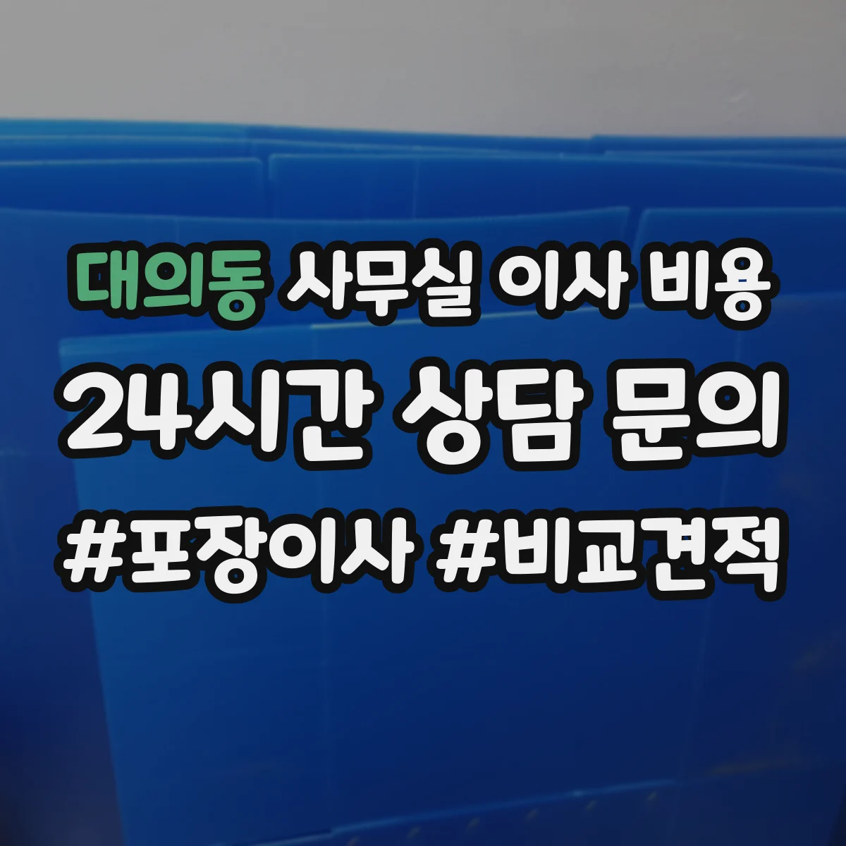 대의동 사무실 이사 비용