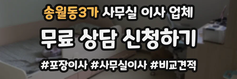 송월동3가 사무실 이사 업체
