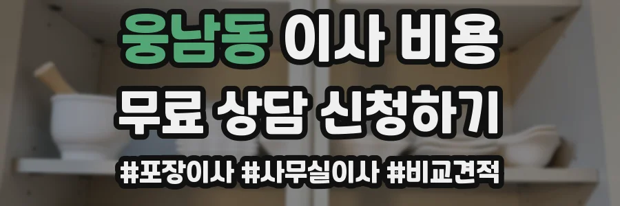 웅남동 이사 비용