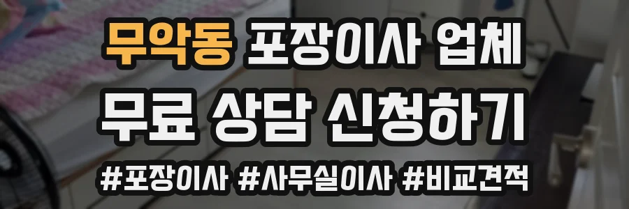 무악동 포장이사 업체