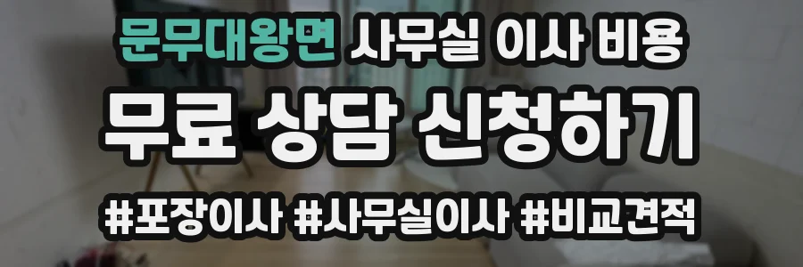 문무대왕면 사무실 이사 비용