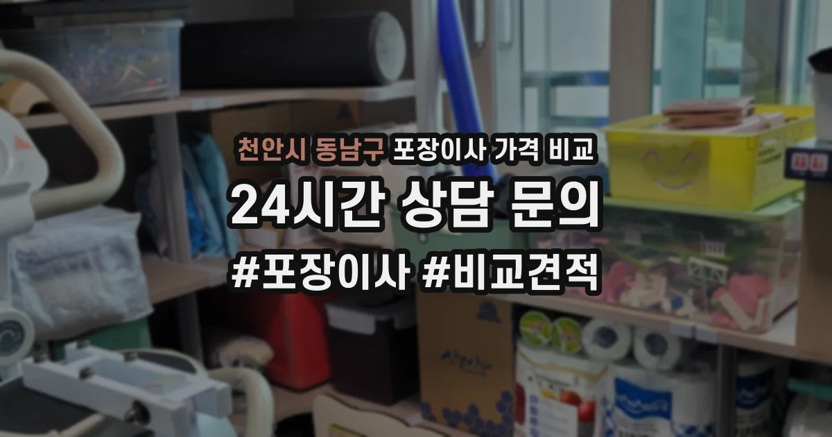 천안시 동남구 포장이사 가격 비교