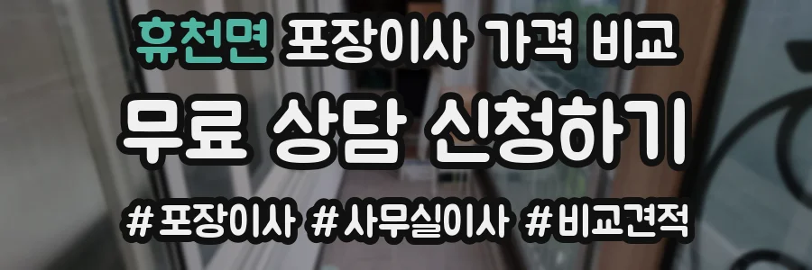휴천면 포장이사 가격 비교