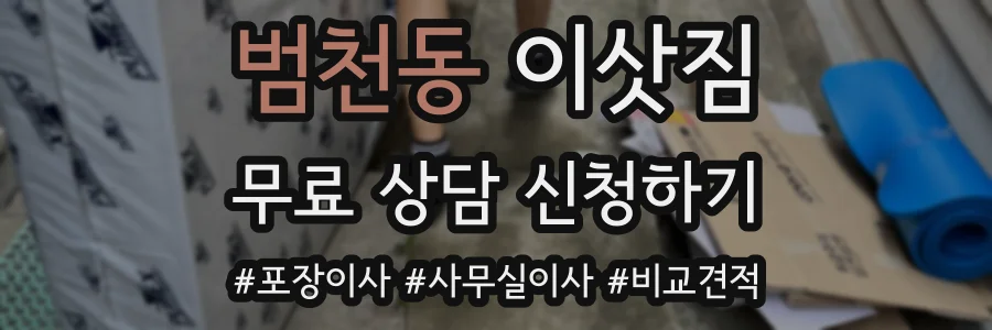 범천동 이삿짐