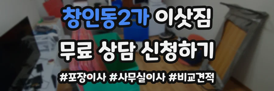 창인동2가 이삿짐