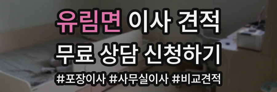 유림면 이사 견적