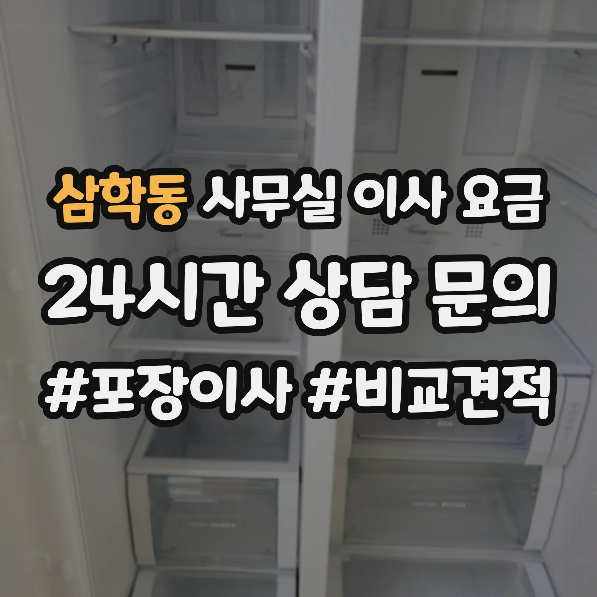 삼학동 사무실 이사 요금