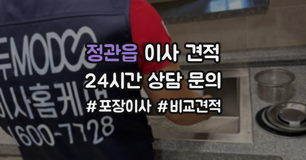 정관읍 이사 견적