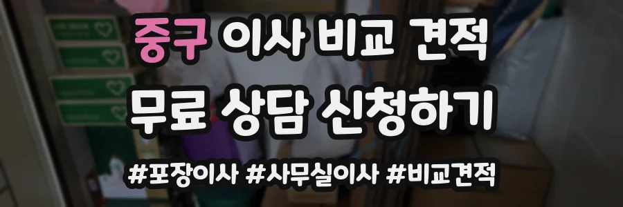 중구 이사 비교 견적