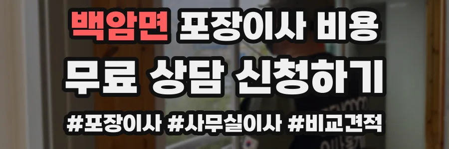 백암면 포장이사 비용
