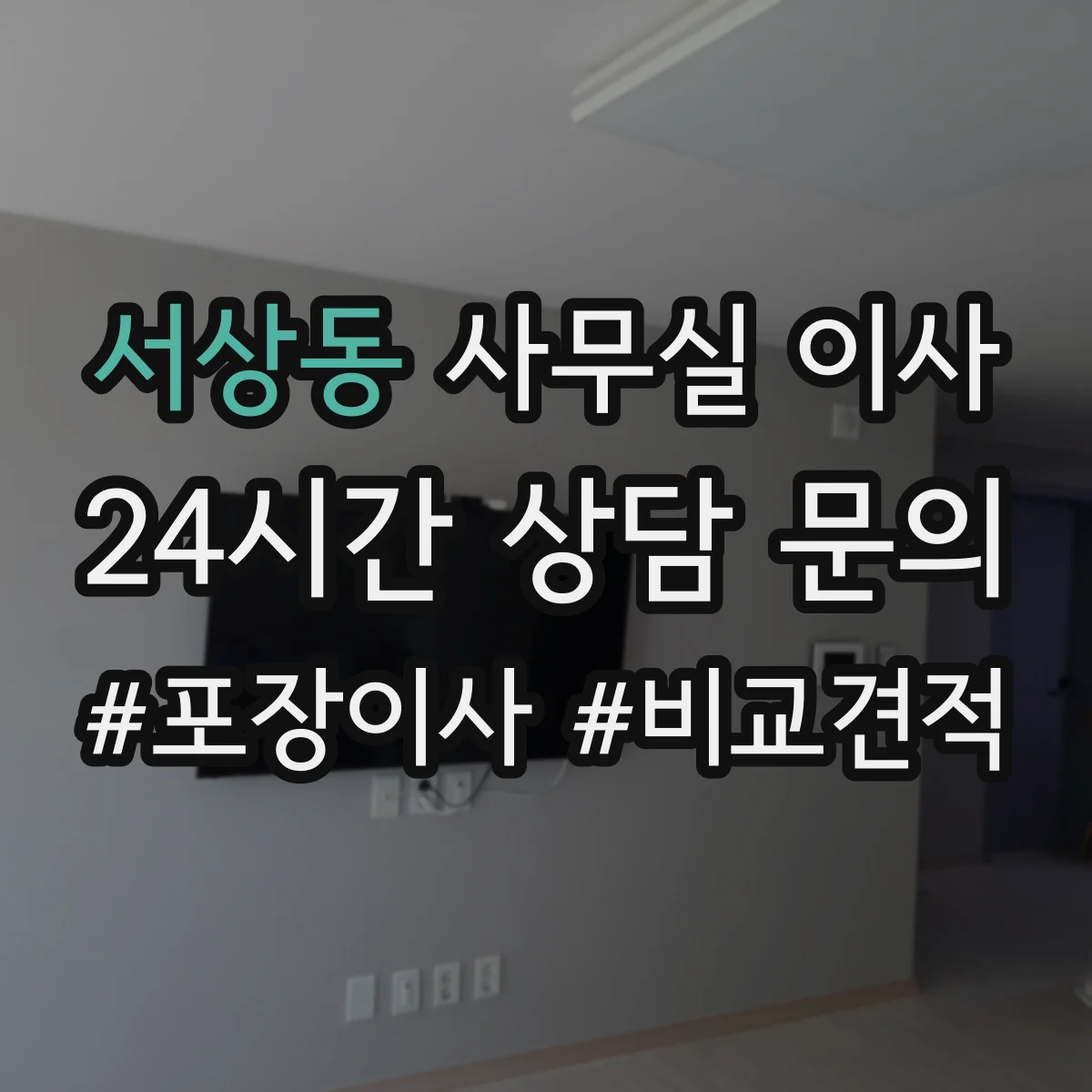 서상동 사무실 이사