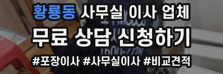 황룡동 사무실 이사 업체