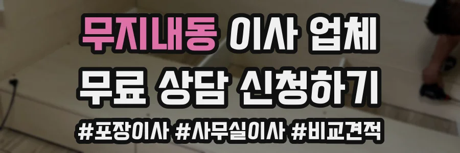 무지내동 이사 업체