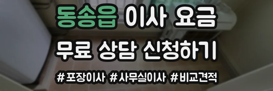 동송읍 이사 요금