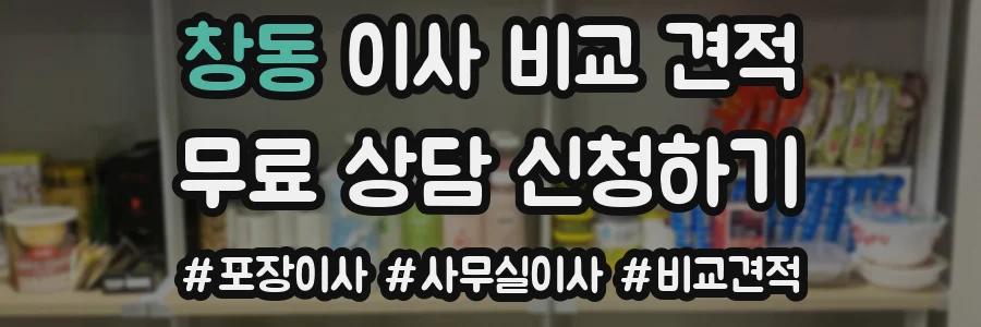 창동 이사 비교 견적