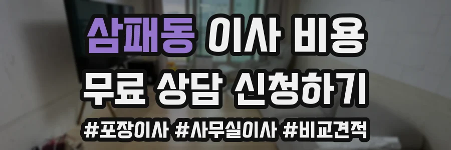 삼패동 이사 비용