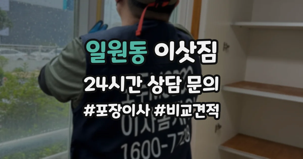일원동 이삿짐