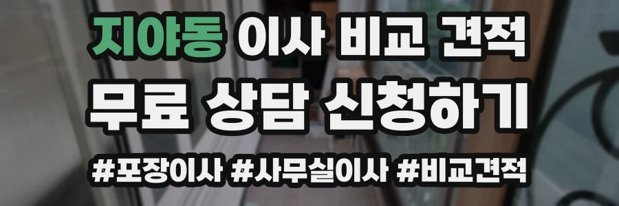 지야동 이사 비교 견적