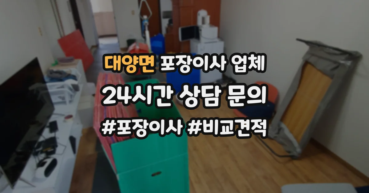 대양면 포장이사 업체
