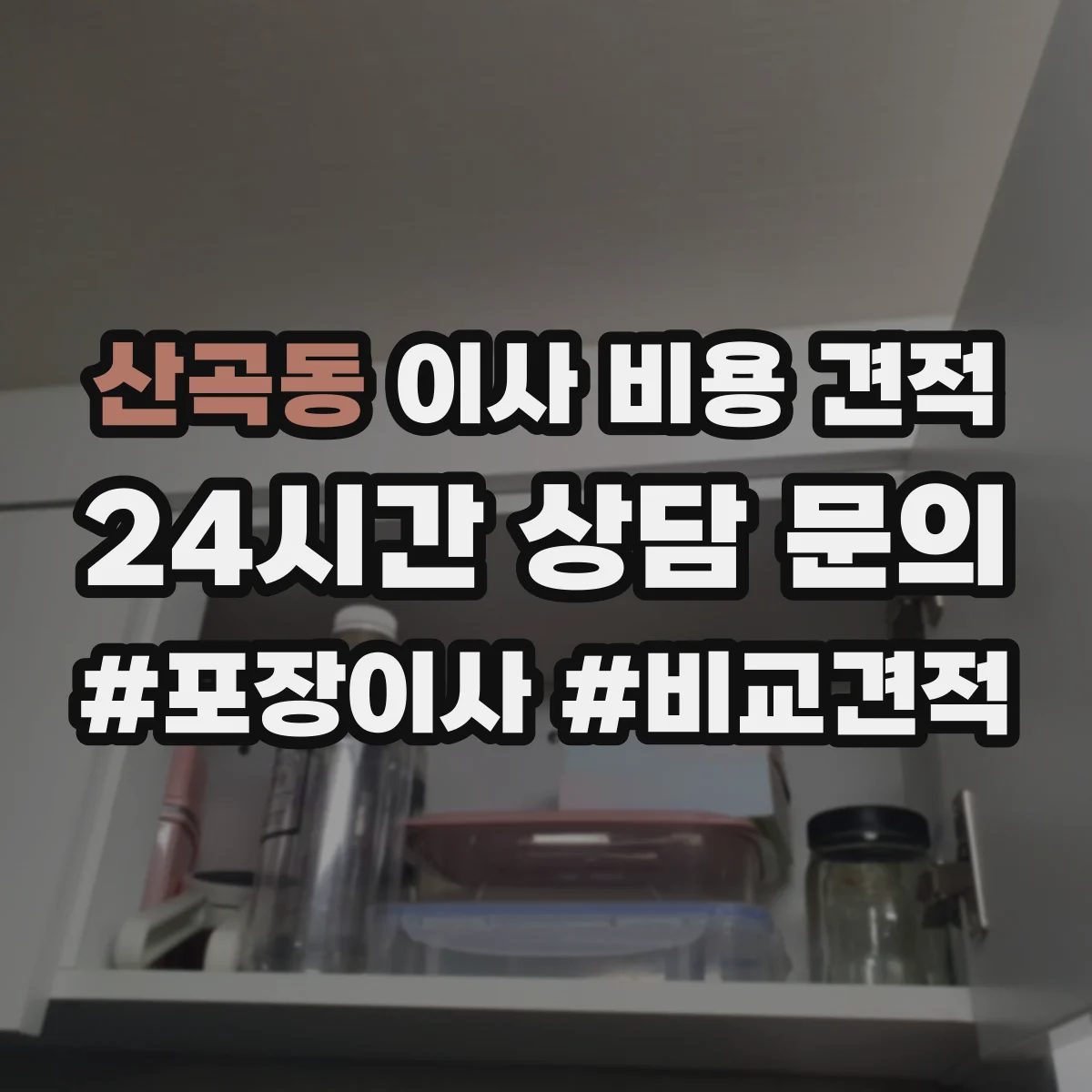 산곡동 이사 비용 견적