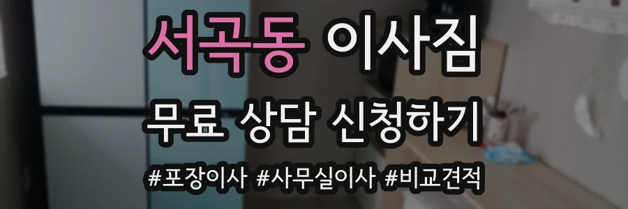 서곡동 이사짐