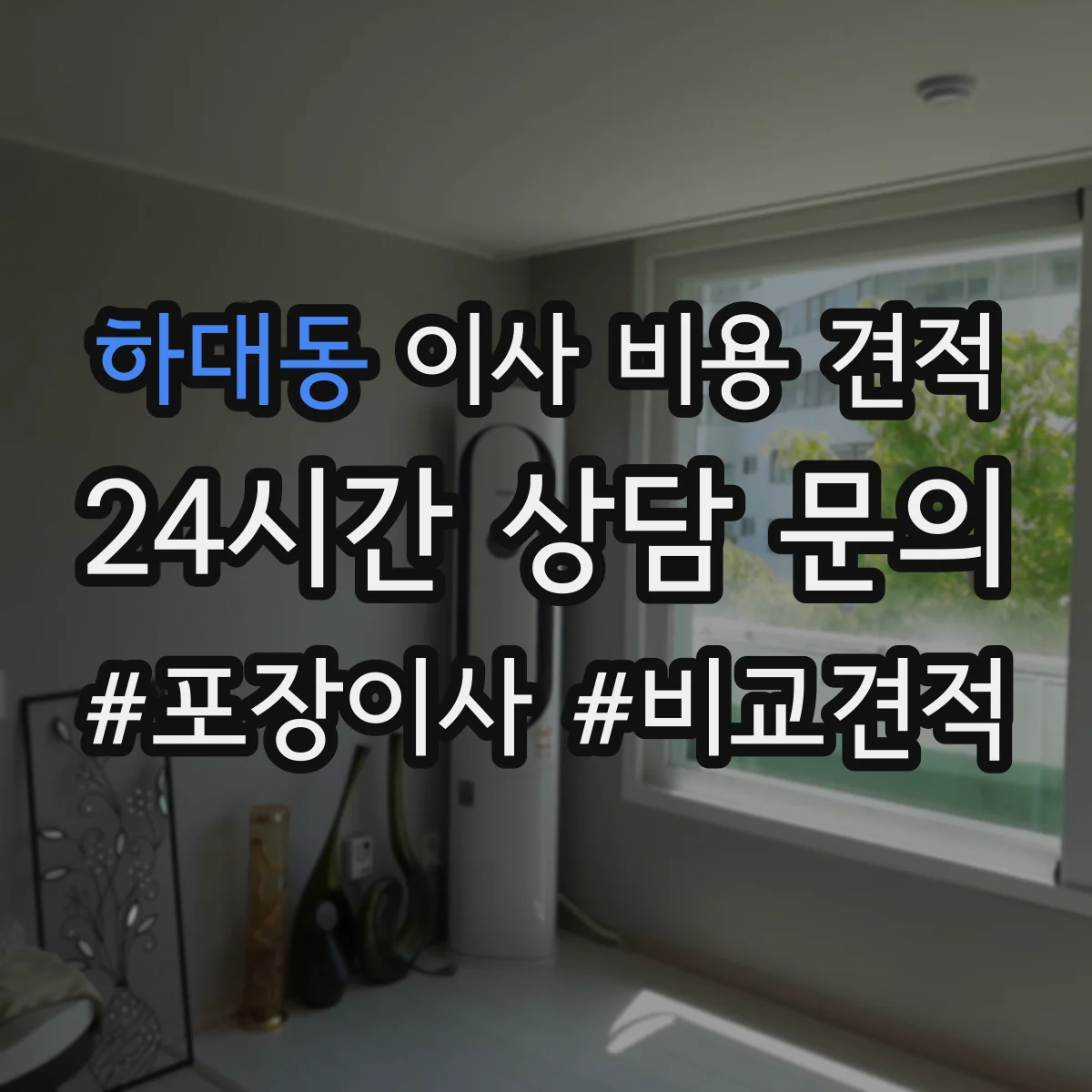 하대동 이사 비용 견적