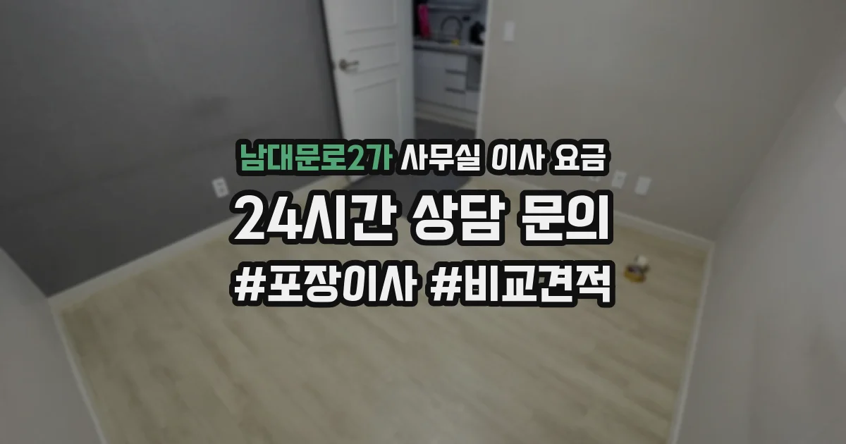 남대문로2가 사무실 이사 요금