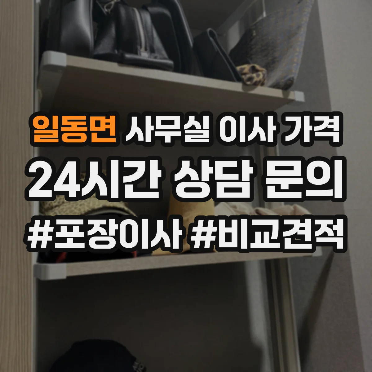 일동면 사무실 이사 가격