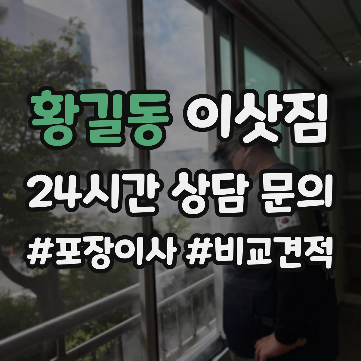 황길동 이삿짐