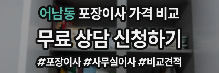 어남동 포장이사 가격 비교