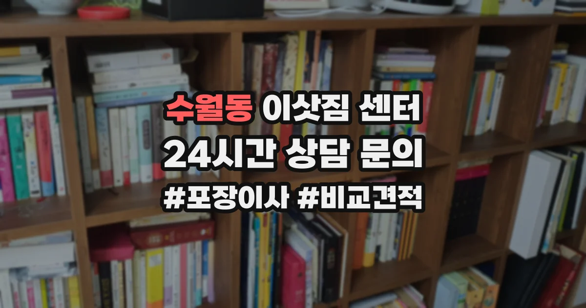 수월동 이삿짐 센터