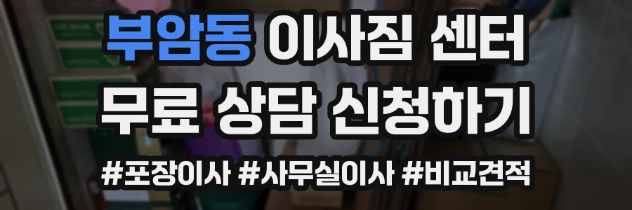 부암동 이사짐 센터
