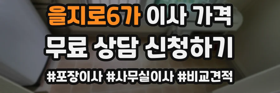 을지로6가 이사 가격