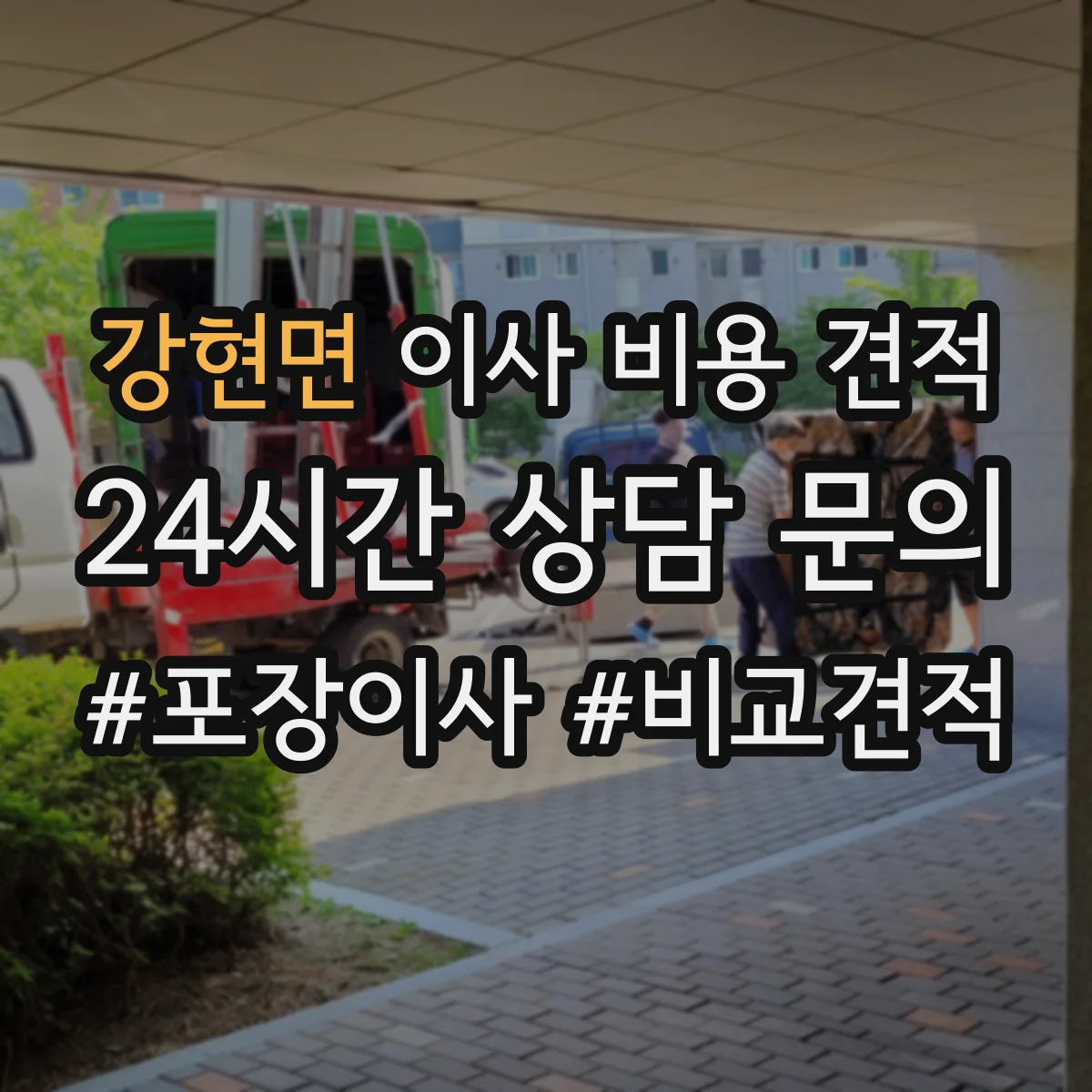 강현면 이사 비용 견적