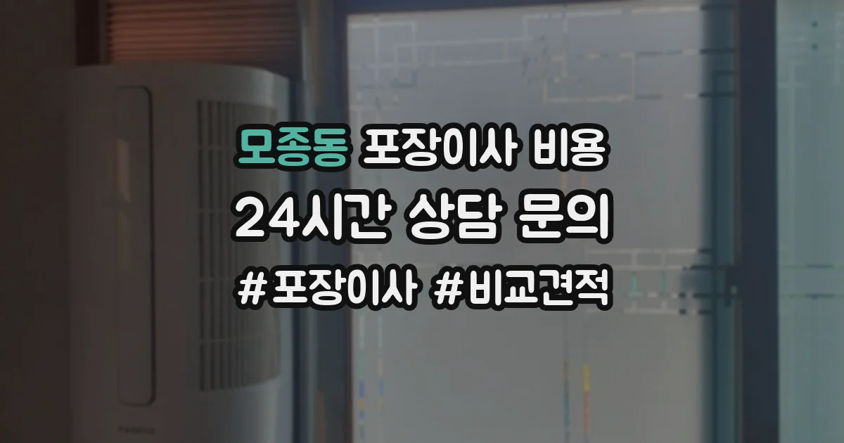 모종동 포장이사 비용