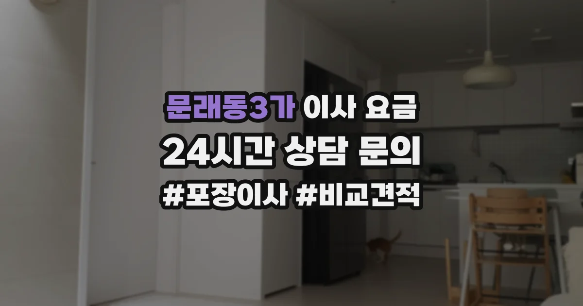 문래동3가 이사 요금