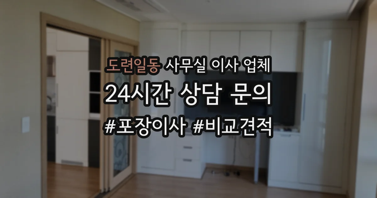 도련일동 사무실 이사 업체