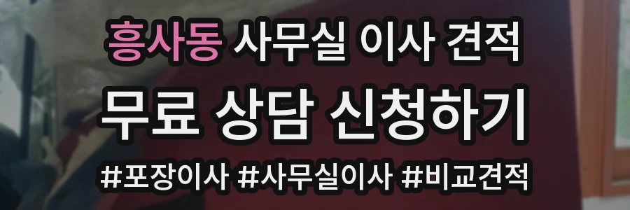 흥사동 사무실 이사 견적