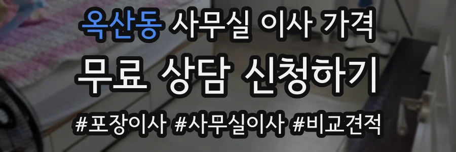 옥산동 사무실 이사 가격