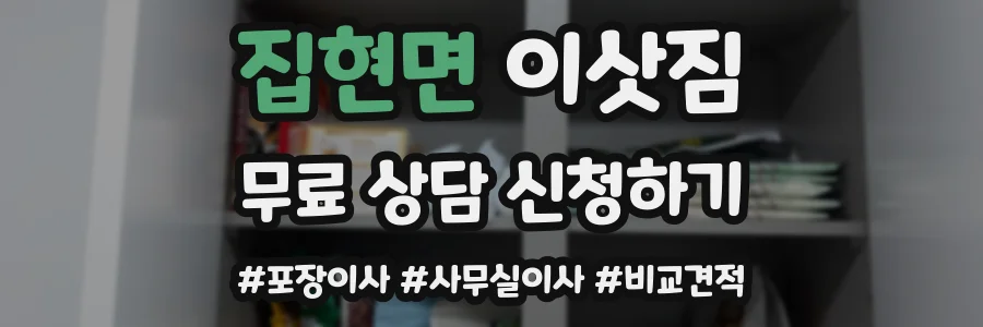 집현면 이삿짐