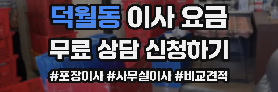 덕월동 이사 요금