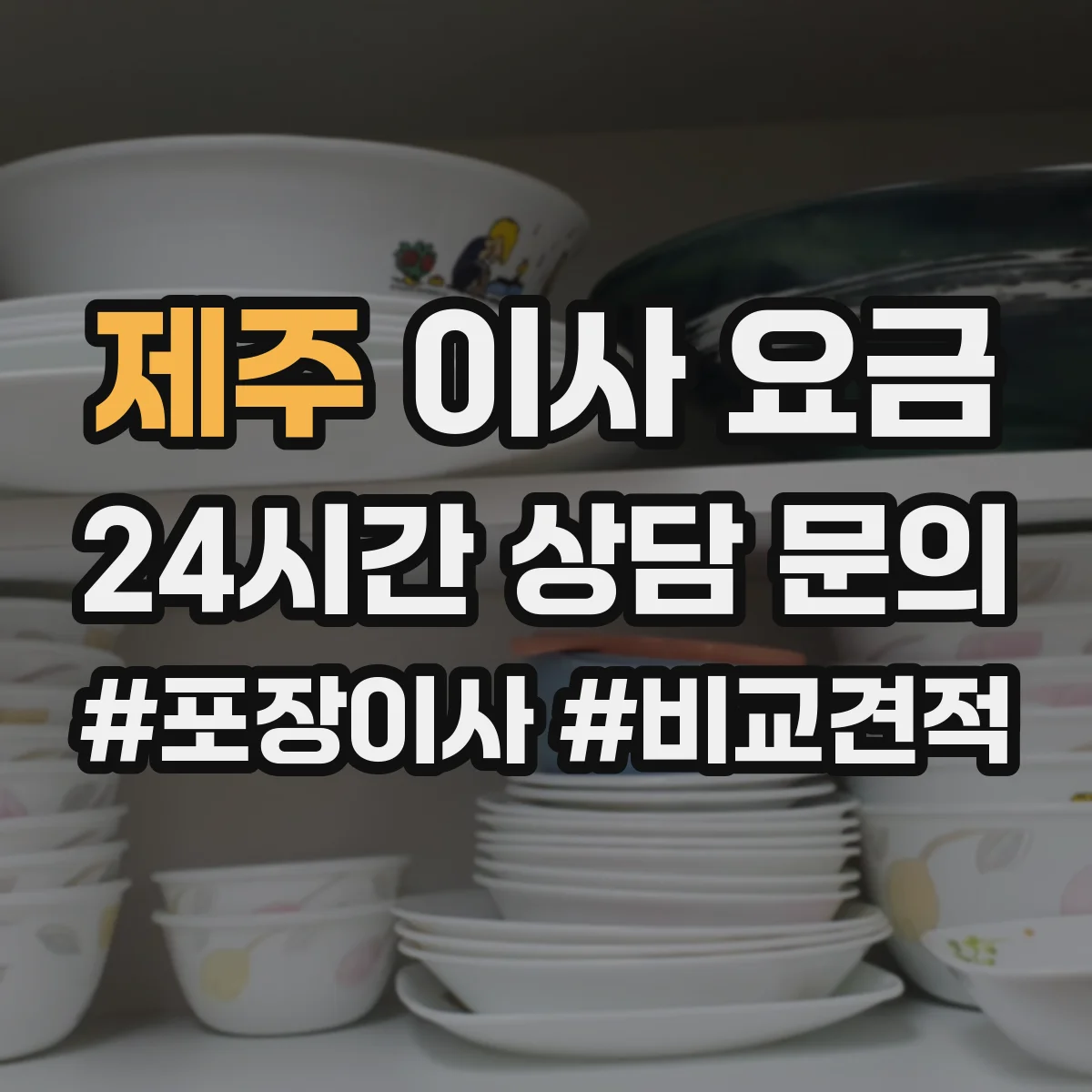 제주 이사 요금