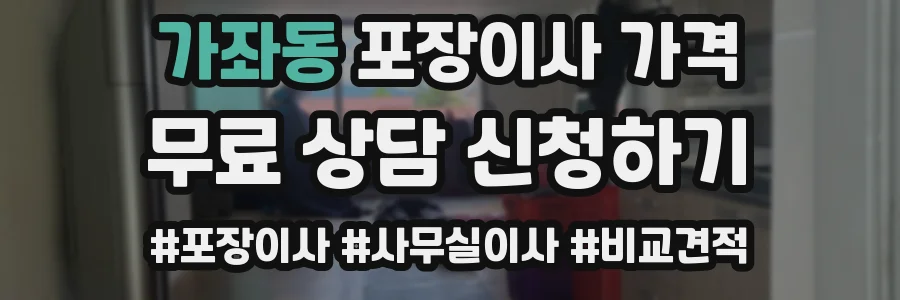 가좌동 포장이사 가격