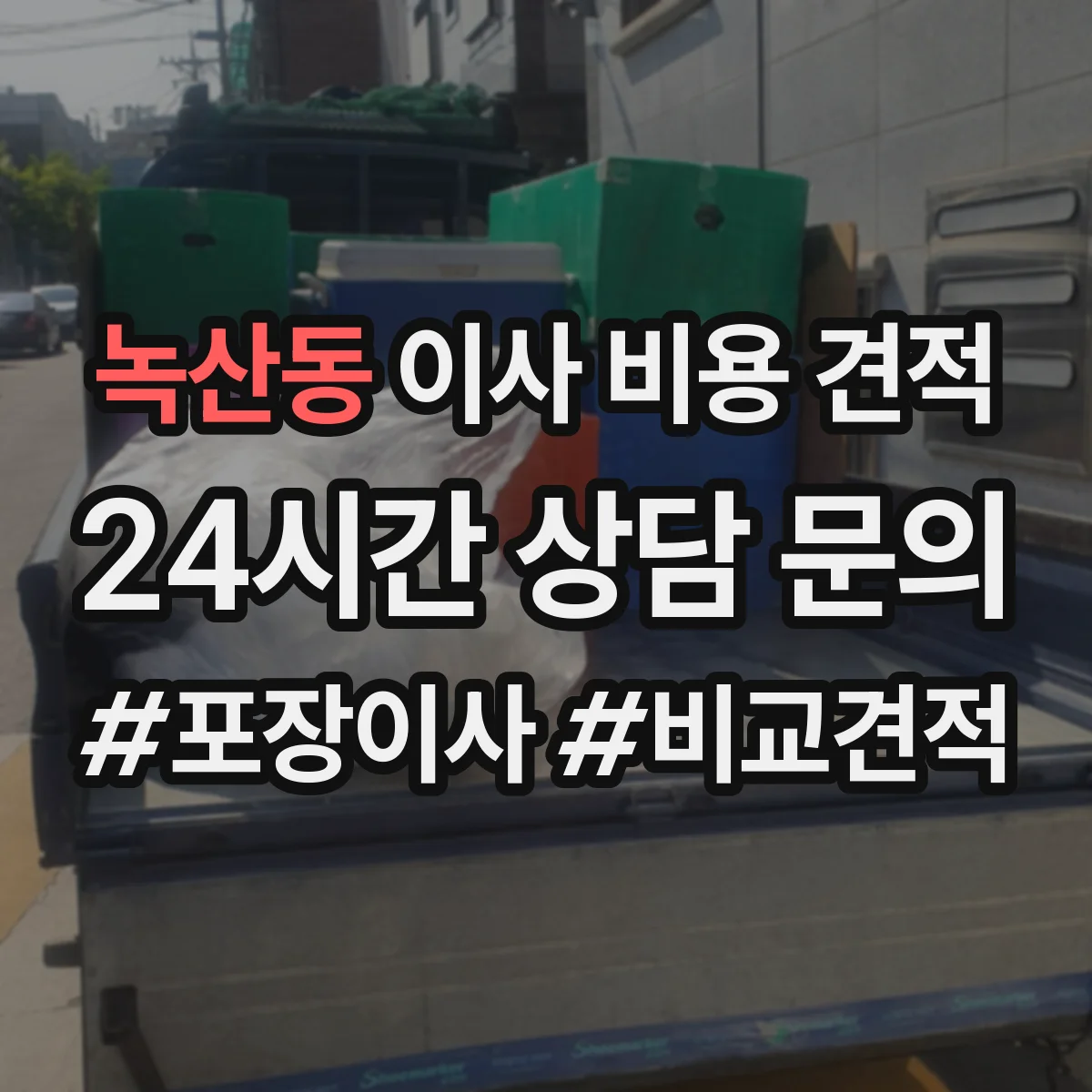 녹산동 이사 비용 견적