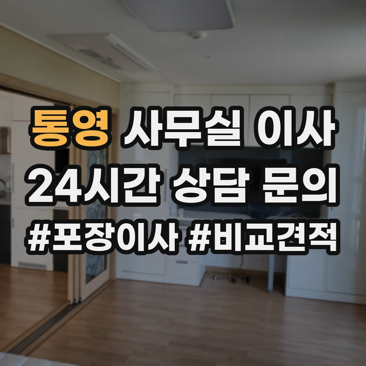 통영 사무실 이사