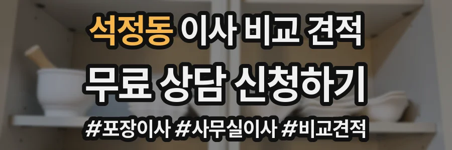 석정동 이사 비교 견적