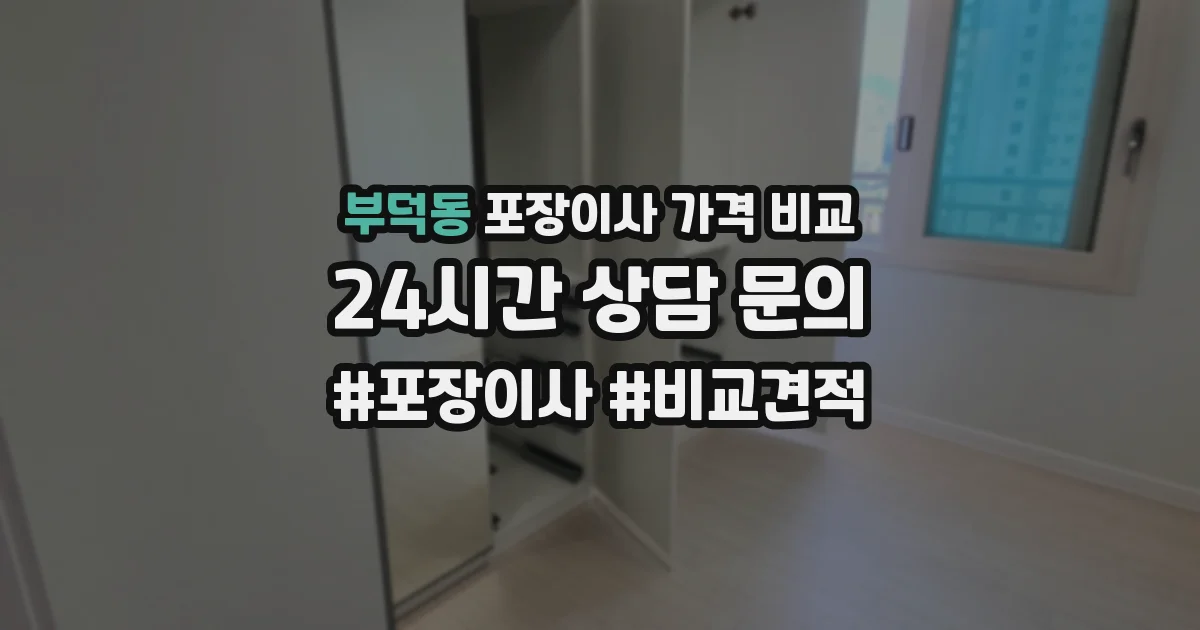 부덕동 포장이사 가격 비교