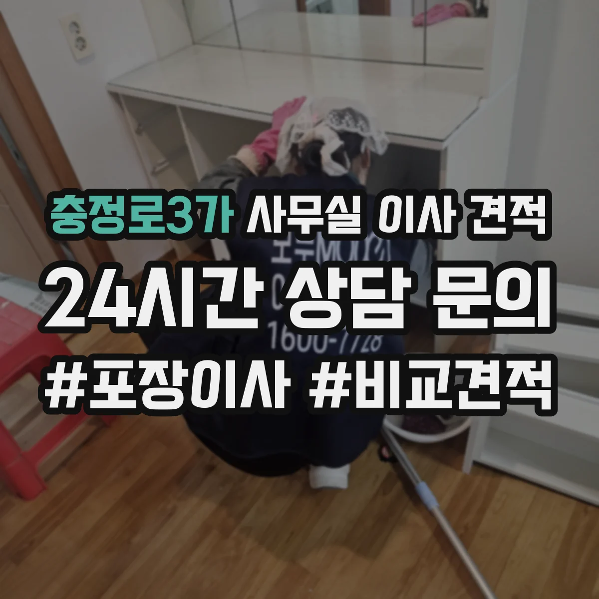 충정로3가 사무실 이사 견적
