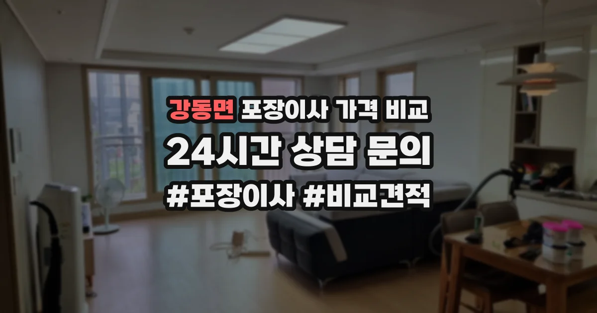 강동면 포장이사 가격 비교